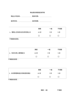 服务对象满意度测评表