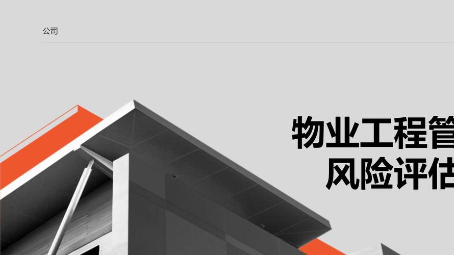 物业工程管理中的风险评估与防控